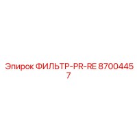 87004457 ФИЛЬТР-PR-RE Epiroc