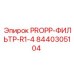 8440305104 PROPP-ФИЛЬТР-R1-4 Epiroc