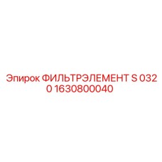 1630800040 ФИЛЬТРЭЛЕМЕНТ S 0320 Epiroc