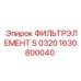 1630800040 ФИЛЬТРЭЛЕМЕНТ S 0320 Epiroc