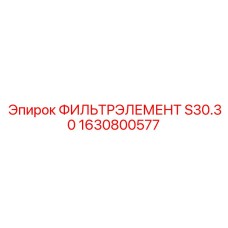 1630800577 ФИЛЬТРЭЛЕМЕНТ S30.30 Epiroc