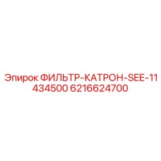 6216624700 ФИЛЬТР-КАТРОН-SEE-11434500 Epiroc