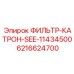 6216624700 ФИЛЬТР-КАТРОН-SEE-11434500 Epiroc