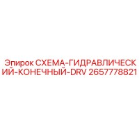 2657778821 СХЕМА-ГИДРАВЛИЧЕСКИЙ-КОНЕЧНЫЙ-DRV Epiroc