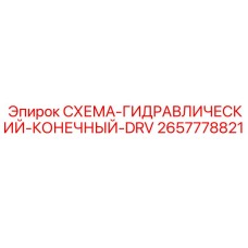 2657778821 СХЕМА-ГИДРАВЛИЧЕСКИЙ-КОНЕЧНЫЙ-DRV Epiroc
