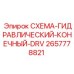 2657778821 СХЕМА-ГИДРАВЛИЧЕСКИЙ-КОНЕЧНЫЙ-DRV Epiroc