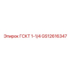 GS12616347 ГСКТ 1-1/4 Epiroc