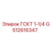 GS12616347 ГСКТ 1-1/4 Epiroc