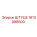 1613988500 ШТУЦЕР Epiroc