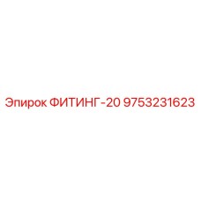 9753231623 ФИТИНГ-20 Epiroc