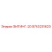 9753231623 ФИТИНГ-20 Epiroc