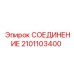 2101103400 СОЕДИНЕНИЕ Epiroc