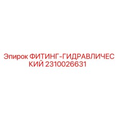 2310026631 ФИТИНГ-ГИДРАВЛИЧЕСКИЙ Epiroc