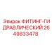 2649833478 ФИТИНГ-ГИДРАВЛИЧЕСКИЙ Epiroc