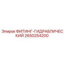 2650254200 ФИТИНГ-ГИДРАВЛИЧЕСКИЙ Epiroc