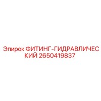 2650419837 ФИТИНГ-ГИДРАВЛИЧЕСКИЙ Epiroc