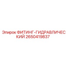 2650419837 ФИТИНГ-ГИДРАВЛИЧЕСКИЙ Epiroc