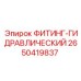 2650419837 ФИТИНГ-ГИДРАВЛИЧЕСКИЙ Epiroc