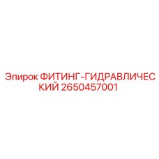 2650457001 ФИТИНГ-ГИДРАВЛИЧЕСКИЙ Epiroc