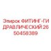 2650458389 ФИТИНГ-ГИДРАВЛИЧЕСКИЙ Epiroc