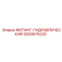 2650676220 ФИТИНГ-ГИДРАВЛИЧЕСКИЙ Epiroc