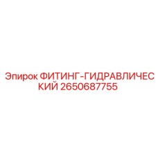 2650687755 ФИТИНГ-ГИДРАВЛИЧЕСКИЙ Epiroc