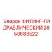 2650688522 ФИТИНГ-ГИДРАВЛИЧЕСКИЙ Epiroc