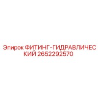 2652292570 ФИТИНГ-ГИДРАВЛИЧЕСКИЙ Epiroc