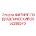 2652292570 ФИТИНГ-ГИДРАВЛИЧЕСКИЙ Epiroc