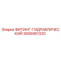 2656951320 ФИТИНГ-ГИДРАВЛИЧЕСКИЙ Epiroc