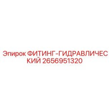2656951320 ФИТИНГ-ГИДРАВЛИЧЕСКИЙ Epiroc