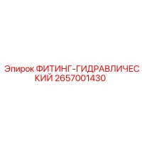 2657001430 ФИТИНГ-ГИДРАВЛИЧЕСКИЙ Эпирок