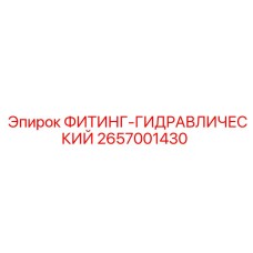 2657001430 ФИТИНГ-ГИДРАВЛИЧЕСКИЙ Эпирок