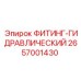 2657001430 ФИТИНГ-ГИДРАВЛИЧЕСКИЙ Эпирок
