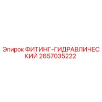 2657035222 ФИТИНГ-ГИДРАВЛИЧЕСКИЙ Epiroc