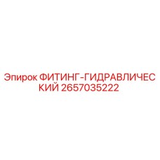 2657035222 ФИТИНГ-ГИДРАВЛИЧЕСКИЙ Epiroc
