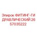 2657035222 ФИТИНГ-ГИДРАВЛИЧЕСКИЙ Epiroc