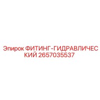 2657035537 ФИТИНГ-ГИДРАВЛИЧЕСКИЙ Epiroc