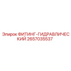 2657035537 ФИТИНГ-ГИДРАВЛИЧЕСКИЙ Epiroc