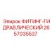2657035537 ФИТИНГ-ГИДРАВЛИЧЕСКИЙ Epiroc