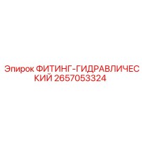 2657053324 ФИТИНГ-ГИДРАВЛИЧЕСКИЙ Epiroc