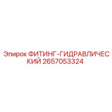 2657053324 ФИТИНГ-ГИДРАВЛИЧЕСКИЙ Epiroc