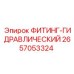 2657053324 ФИТИНГ-ГИДРАВЛИЧЕСКИЙ Epiroc