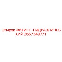 2657349771 ФИТИНГ-ГИДРАВЛИЧЕСКИЙ Epiroc