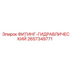 2657349771 ФИТИНГ-ГИДРАВЛИЧЕСКИЙ Epiroc