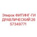 2657349771 ФИТИНГ-ГИДРАВЛИЧЕСКИЙ Epiroc