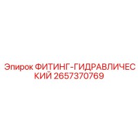 2657370769 ФИТИНГ-ГИДРАВЛИЧЕСКИЙ Epiroc