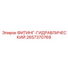 2657370769 ФИТИНГ-ГИДРАВЛИЧЕСКИЙ Epiroc