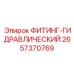 2657370769 ФИТИНГ-ГИДРАВЛИЧЕСКИЙ Epiroc