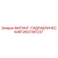2657391237 ФИТИНГ-ГИДРАВЛИЧЕСКИЙ Epiroc